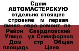 Сдам АВТОМАСТЕРСКУЮ отдельно стоящее строение 80м (первая линия, евро ремонт, па › Район ­ Свердловский › Улица ­ ул Семафорная  › Дом ­ 80 стр 2 › Общая площадь ­ 80 › Цена ­ 30 000 - Красноярский край, Красноярск г. Недвижимость » Помещения аренда   . Красноярский край